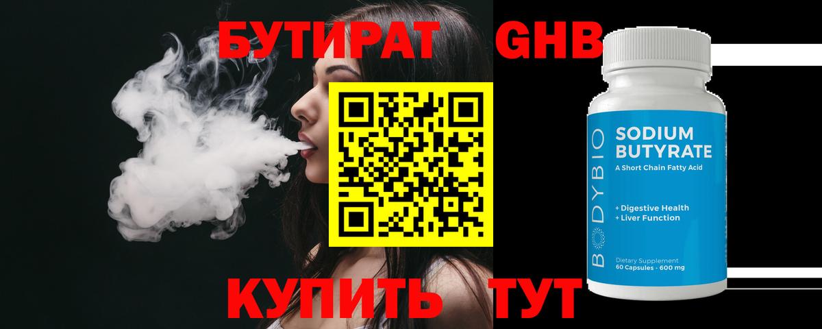 БУТИРАТ вода  Вход с VPN  Сальск 