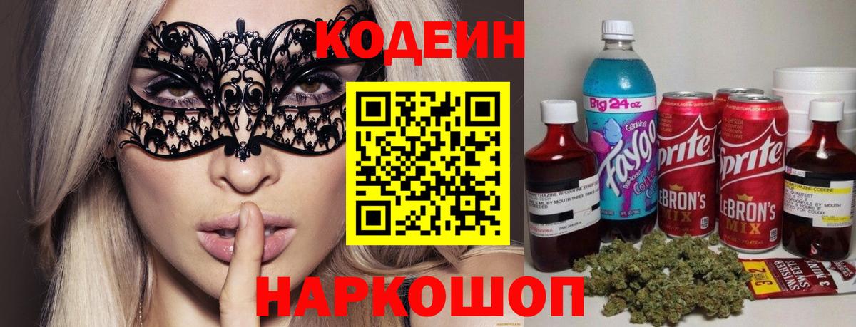 Кодеин Purple Drank Сальск